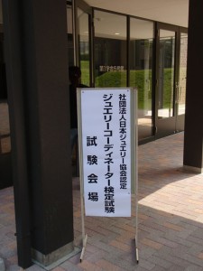 ジュエリーコーディネーター2級試験、無事終了～　(。・ｘ・)ゝ