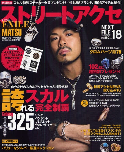 ストリートアクセ NEXTFILE18