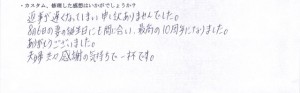 長野県、K.Y.さまの感想