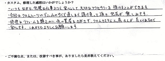 クロムハーツ　ジーンズのサイズ調整