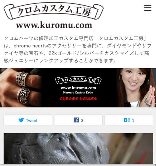 なぜ kuromu.comなのか？【クロムハーツの修理＆カスタム情報】