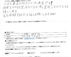 伊敷 俊秀さまの感想です