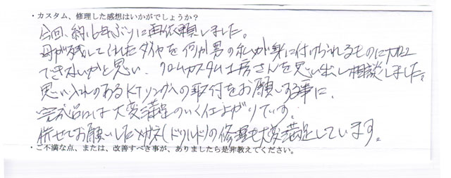 2025年8月20日、D.M.さまの感想です