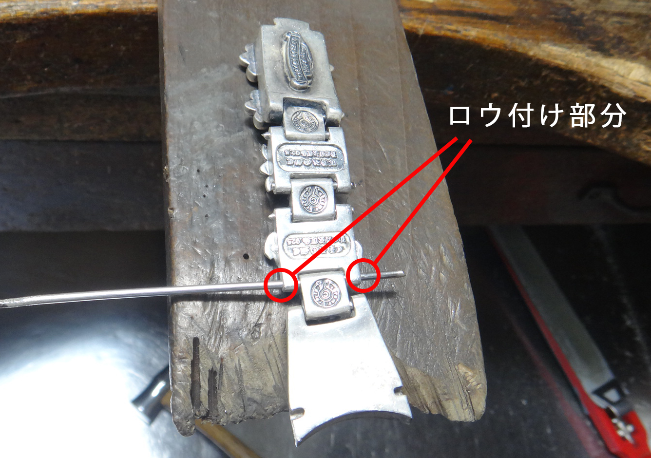 Hリンクブレスのロウ付け部分_190720