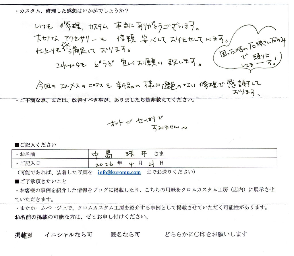 2026年4月21日、中島珠井さまの感想です