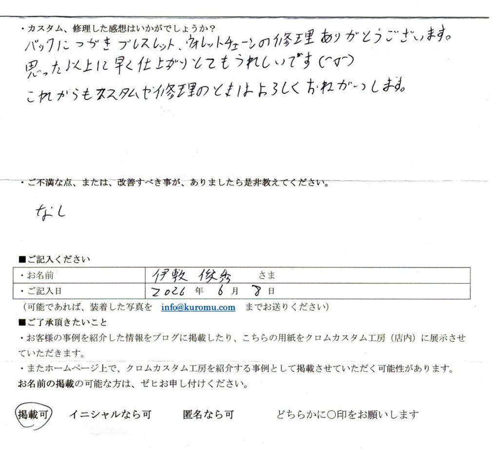 2026年6月8日、伊敷俊秀さまの感想です