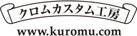 クロムカスタム工房